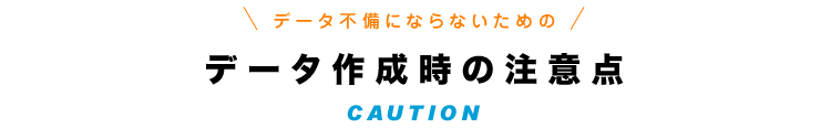 データ作成時の注意点