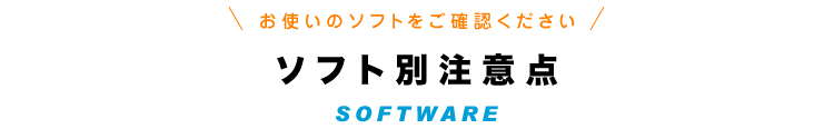 ソフト別注意点