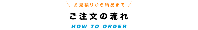 ご注文の流れ