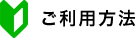 ご利用方法