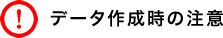 データ作成時の注意