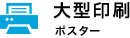 大型印刷｜ポスター