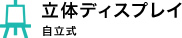 立体ディスプレイ｜自立式