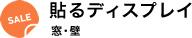 貼るディスプレイ｜窓・壁