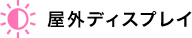 屋外ディスプレイ