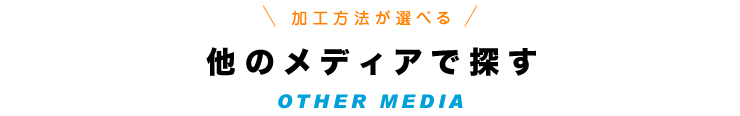 他のメディアで探す