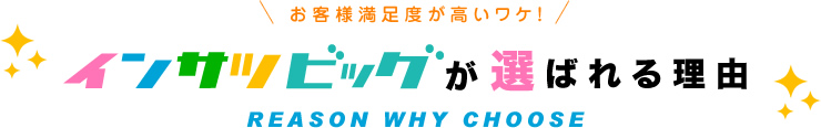 お客様満足度が高いワケ！インサツビッグが選ばれる理由
