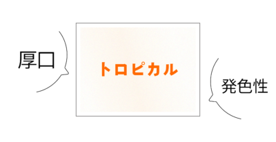 トロピカル