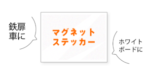 マグネットステッカー